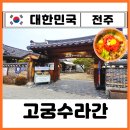 풍년돌솥한정식 | 전주 부모님 식사 한옥마을 한정식 현지인 맛집 추천 육회비빔밥 떡갈비 고궁수라간 내돈내산 찐후기