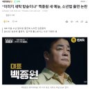 백종원 예능 소년범 출연 논란 이미지