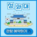 양천구 지역명소 탐방코스 9 | 청와대 관람 예약 신청 방법, 추천코스, 교통정보, 관람꿀팁