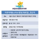아쿠아 에듀스타 이미지