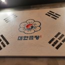 반한곱창 이미지