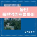 동탄 센트럴자이 경로당 | 동탄역센트럴자이 시스템에어컨 4실 시공사례｜2015년 아파트도 깔끔하게 가능합니다