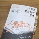 [독서후기] 더 좋은 삶을 위한 철학 | 마이클 슈어
