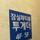 파티파티노래방 | 잠실파티룸 투게더 올나잇 노래방 내돈내산 꿀잼 후기 🇰🇷