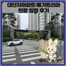 대단지아파트:메가트리아 현장 임장 후기