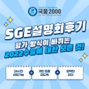 국풍2000국어학원 - 유성구 도안대로 512-21 | [중계동 국어학원] 국풍2000중계관 SGE설명회 후기
