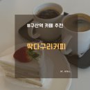 딱다구리 | 구산역 카페 딱다구리 커피 카페 디저트 맛집 추천 후기