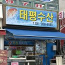 태평수산 - 중구 유천로132번길 59 | 가성비와 맛 동시에 잡은 행신동 횟집 추천,태평수산