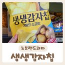 [생생감자칩] 꼭 먹어봐야 할 노브랜드 생생감자칩 &lt;게랑드 소금맛&gt;