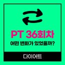 오롯이(orosi) | 목감 PT 36회 받으면서 변화한 것들