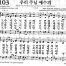 새찬송가 103장 - 우리 주님 예수께 이미지