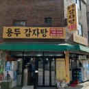 용두감자탕 이미지