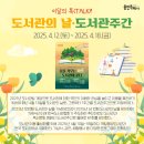 2025년 4월 도서관 주간 이미지