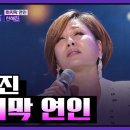 더트롯쇼 한혜진님 마지막연인 이미지