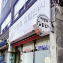 이명희김밥인