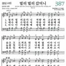 새찬송가 387장 - 멀리 멀리 갔더니 [다니엘 새찬송가 전집 8] 이미지