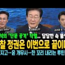 이재명 복귀! 김민석의 '단문 공격' 작렬~ "어차피, 검찰 정권은 이번으로 끝이다" 김건희, 또 국정개입! 이미지