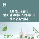 LR HEALTH&BEAUTY | 속건조와 민감성 피부의 구세주! 독일 기술력 담은 엘알(LR) 발효 알로에