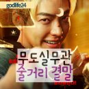 대원여인숙 | 넷플릭스 무도실무관 줄거리 내용, 결말, 명대사, 후기 ㅣ넷플릭스 액션 영화 추천ㅣ김우빈 영화ㅣ...