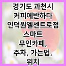 커피에반하다 인덕원엘센트로점