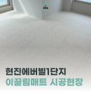 현진에버빌1단지 | 광주층간소음매트 현진에버빌1단지 시공 후기