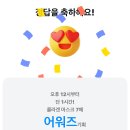 251206 카카오뱅크 &amp; 카카오페이(2개) 퀴즈 정답 이미지