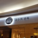 고복고수의전복