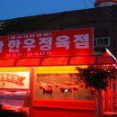 만나한우복수정육점