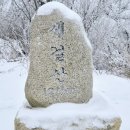 12월15일(일)지리산서북능선,세걸산 설경산행 이미지