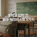 양도중학교 | 중학교 입학 준비 시 이것부터! 꼭 챙겨야 할 체크리스트 5가지
