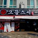 으뜸스시 풍무점