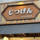 인천대입구역 2번출구 뒤 | 지츠겐 내돈내산 송도 줄 서는 돈가스 맛집 모둠SET 프리미엄 로스카츠 후기