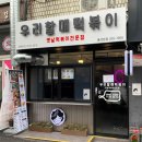 우리할매떡볶이 티스토리