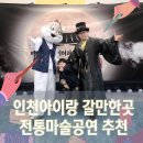 인천아이랑갈만한곳 어린이과학관에서 즐기는 마술사 제이티의 백투더조선 공연 후기