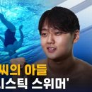 (SBS)가수 변진섭씨의 아들/1호"남자 아티스틱 스위머"/2023.7.13. 이미지