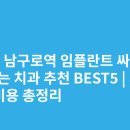 청보빌딩 | 서울 남구로역 임플란트 싸고 잘하는 치과 추천 BEST5 | 가격·비용 총정리