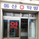 교동약국 이미지