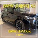 BMW 한독모터스 용산전시장 2025년 BMW X3 풀체인지 실사 및 시승예약