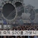 MZ 세대 축제 S2O를 가보니 이미지