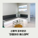 미에스테틱 | [신풍역 피부관리] 윤곽관리 맛집 미엠아이 에스테틱 솔직후기!