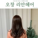 리안헤어 오창점 | 꼼꼼했던 오창미용실