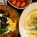 이상한 떡볶이집 | [맛집] 이상한떡볶이집(한국외대맛집, 이문동맛집, 떡볶이무한리필, 메뉴추천, 가격)