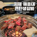 연탄생갈비지제역점 이미지