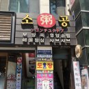 소공죽집 이미지