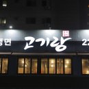 고기랑 | 수원 갈비 맛집 가족모임 고기랑 후기