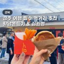 불국빵 첨성대점 | 경주 황남쫀드기 십원빵 원조 황리단길 필수 먹거리 (위치,가격)