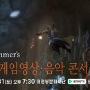 한스짐머 게임영상?음악콘서트 이미지