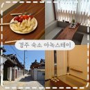 아녹스테이 | 황리단길숙소 아녹스테이 자쿠지와 조식까지 완벽했던 후기