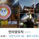 만리양꼬치 이미지