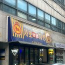 사또옛날통닭 | 양재 야장 데이트 추천 사또양념치킨 웨이팅 및 메뉴 추천